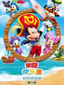 米奇欢乐屋:奇妙探险家2 英文版动漫海报
