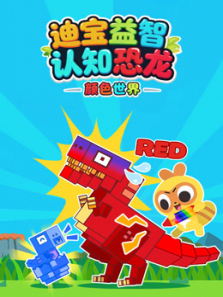迪宝益智认知恐龙颜色世界