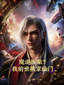 魔道废柴我前世执掌仙门动漫海报