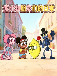 波比和朋友们的日常动漫海报