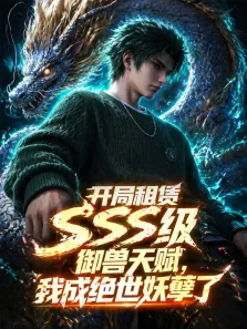 开局SSS级御兽天赋，我成绝世妖孽 动态漫画动漫海报