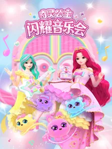 奇灵公主之闪耀音乐会动漫海报