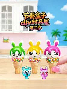 节奏盒子diy甜品屋 第3季动漫海报