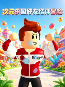 次元乐园好友结伴冒险动漫海报