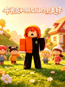 ��³�˺������ǵ�С����