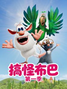 搞怪布巴 第1季动漫海报