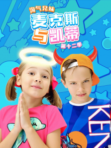 淘气兄妹麦克斯与凯蒂 第12季动漫海报