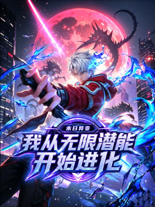 末日异变:我从无限潜能开始进化动漫海报