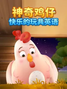 神奇鸡仔快乐的玩具英语动漫海报