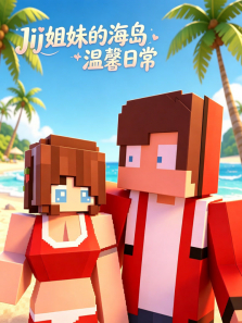 JJ 姐妹的海岛温馨日常动漫海报