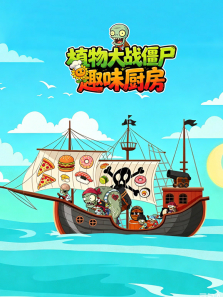 植物大战僵尸趣味厨房动漫海报