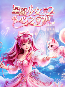 星愿少女2心之守护动漫海报