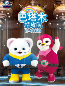 巴塔木特攻队 第1季 英文版动漫海报