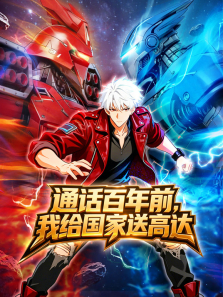 通话百年前 我给国家送高达动漫海报