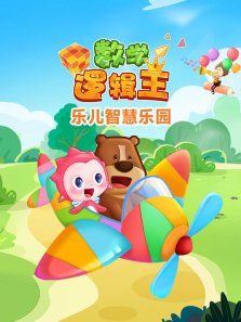 乐儿智慧乐园 数学逻辑王动漫海报