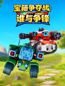 宝箱争夺战之谁与争锋动漫海报