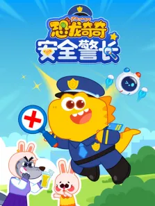 恐龙奇奇安全警长动漫海报