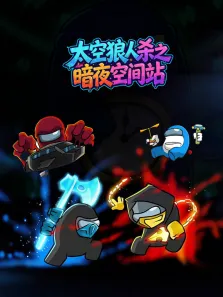 太空狼人杀之暗夜空间站动漫海报