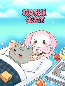 萌兔舒缓生活馆动漫海报