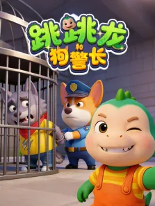 跳跳龙和狗警长动漫海报