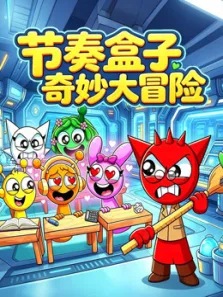 节奏盒子奇妙大冒险动漫海报