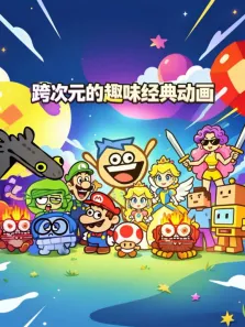 跨次元的趣味经典动画动漫海报