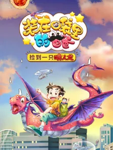 装在口袋里的爸爸 我养了一只喷火龙动漫海报