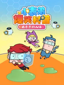 小表弟爆笑科普之有意思的人体动漫海报