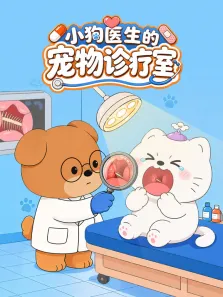 小狗医生的宠物诊疗室动漫海报
