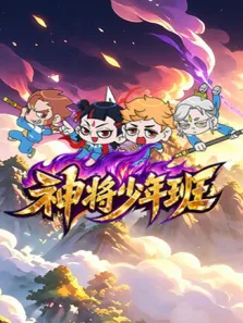 神将少年班动漫海报