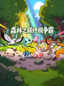 森林之巅终极争霸动漫海报