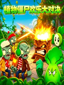 植物僵尸欢乐大对决动漫海报
