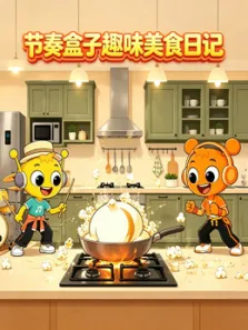 节奏盒子趣味美食日记动漫海报