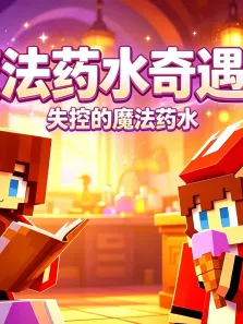 魔法药水奇遇记动漫海报