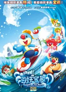 摩尔庄园2:海妖宝藏动漫海报