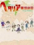 黑塔利亚第1季动漫海报
