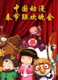 2013年动漫春晚动漫海报