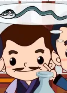 画蛇添足动漫海报