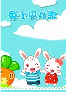 兔小贝故事动漫海报