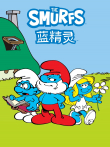 蓝精灵动漫海报