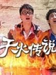 天火传说动漫海报