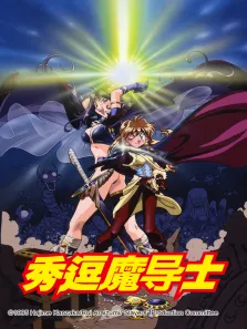 秀逗魔导士动漫海报