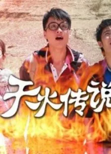 天火传说动漫海报