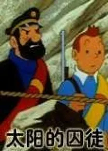 丁丁历险记之太阳的囚徒动漫海报