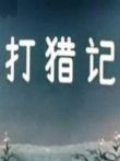 打猎记动漫海报