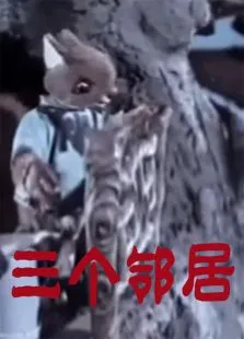 三个邻居动漫海报