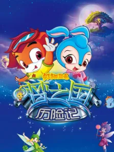 虹猫蓝兔梦之国历险记动漫海报