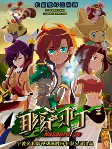 那萨尔丁动漫海报