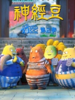 吃饭睡觉打豆豆神经豆第3季动漫海报