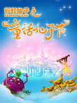彩虹仙子之童话仙子节动漫海报